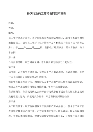 餐饮行业员工劳动合同范本最新