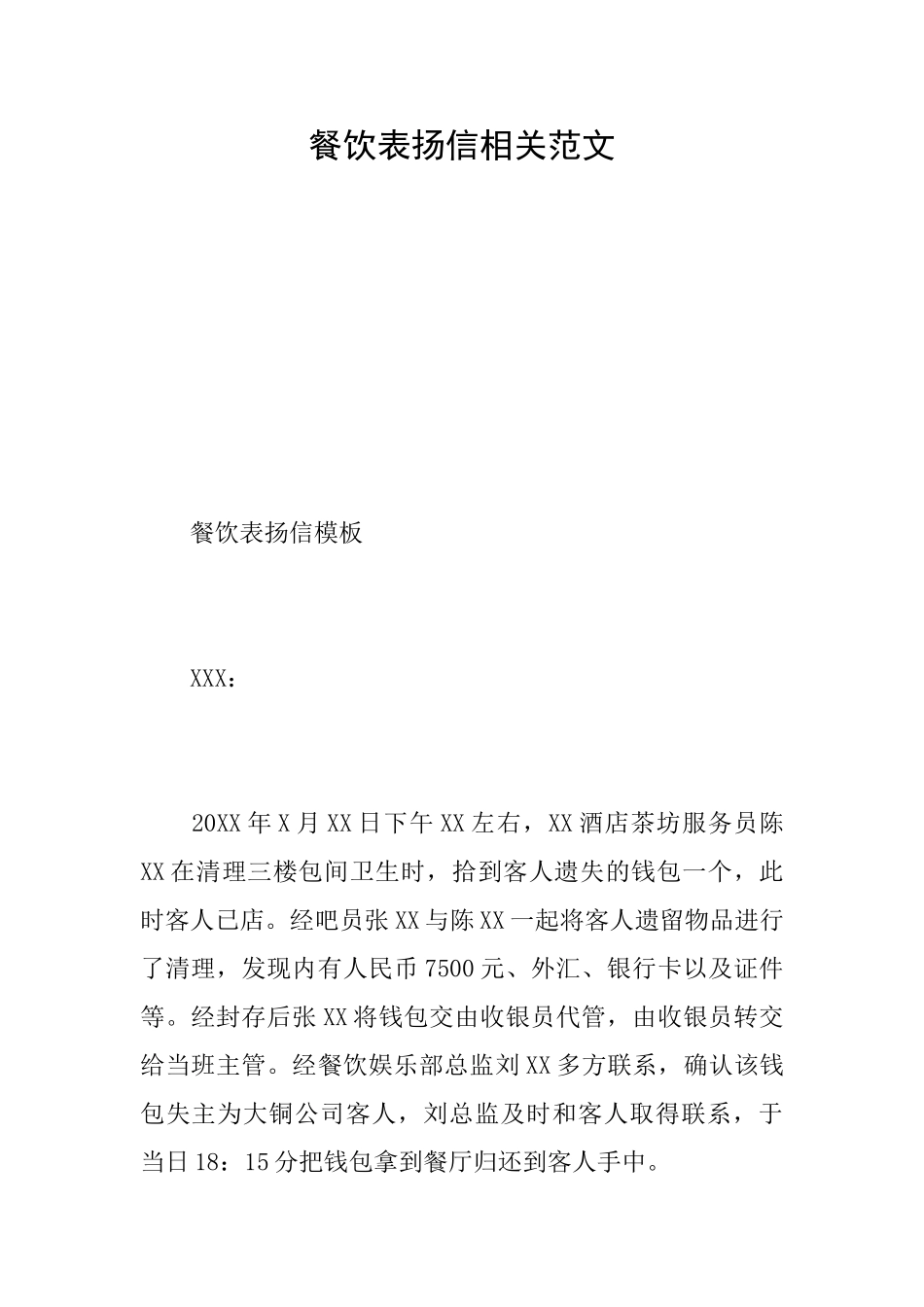 餐饮表扬信相关范文_第1页