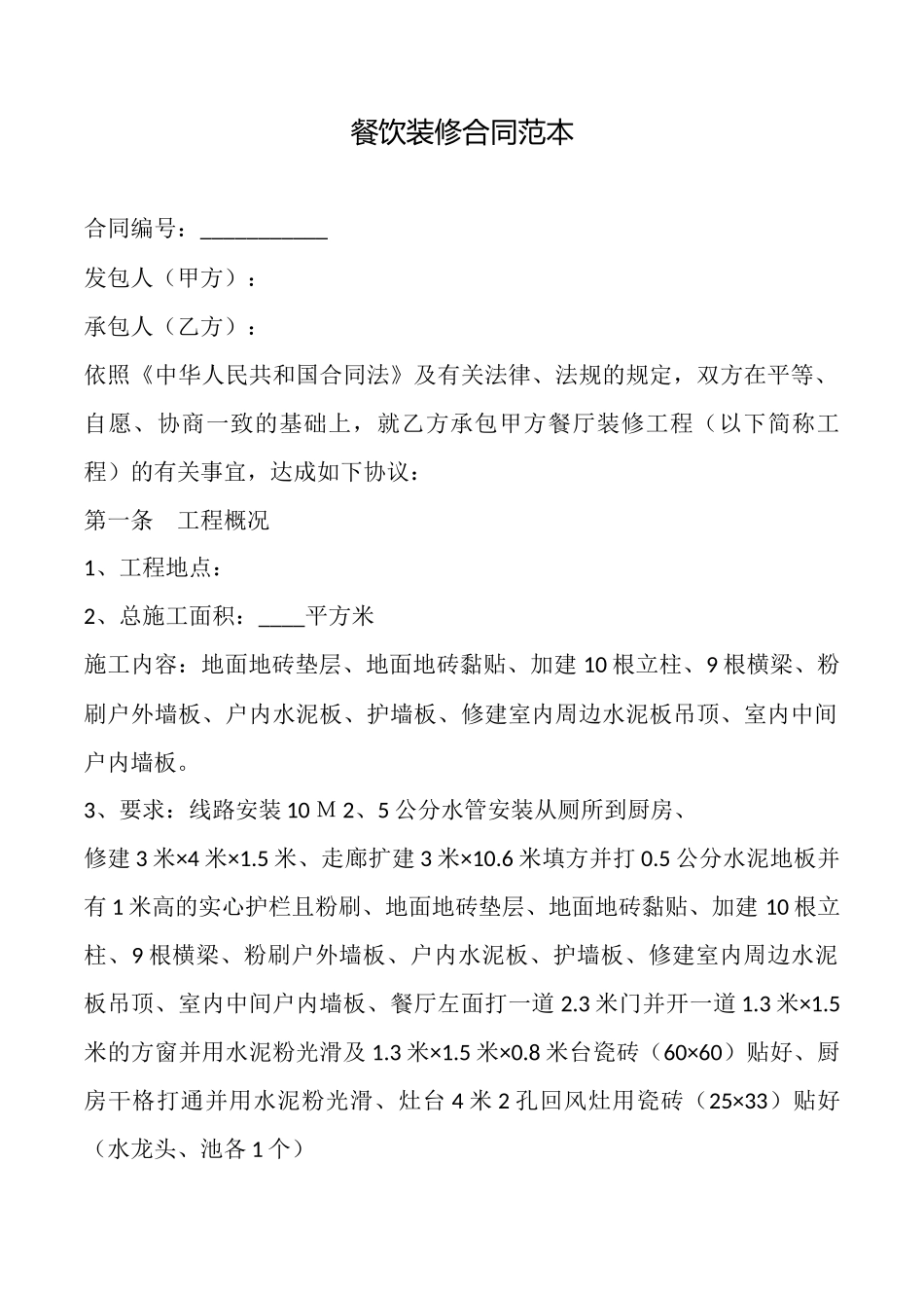 餐饮装修合同范本_第1页