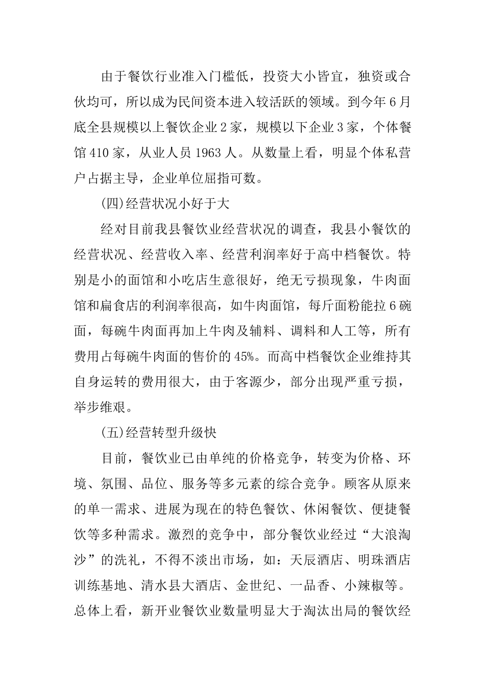 餐饮调查报告_第2页