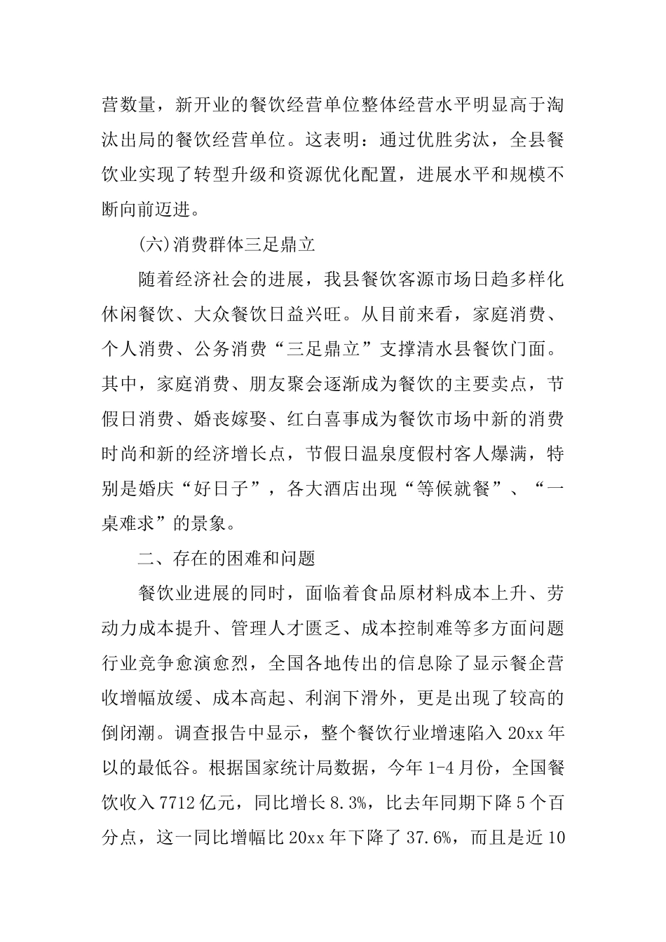 餐饮调查报告_第3页