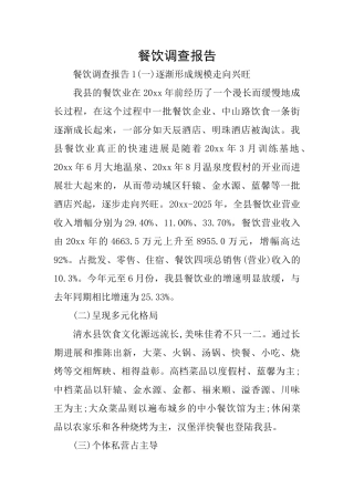 餐饮调查报告