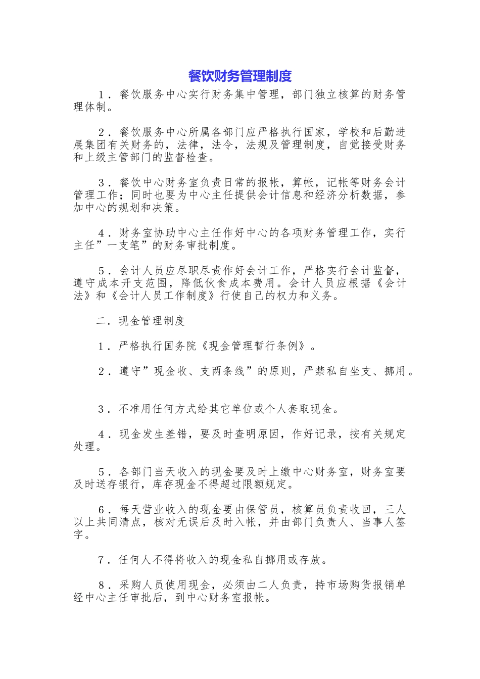 餐饮财务管理制度_第1页