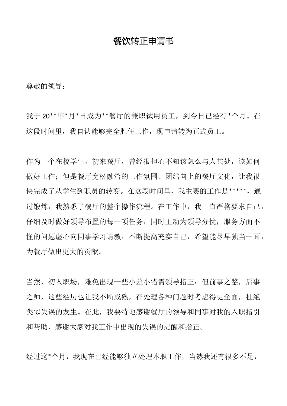 餐饮转正申请书_第1页