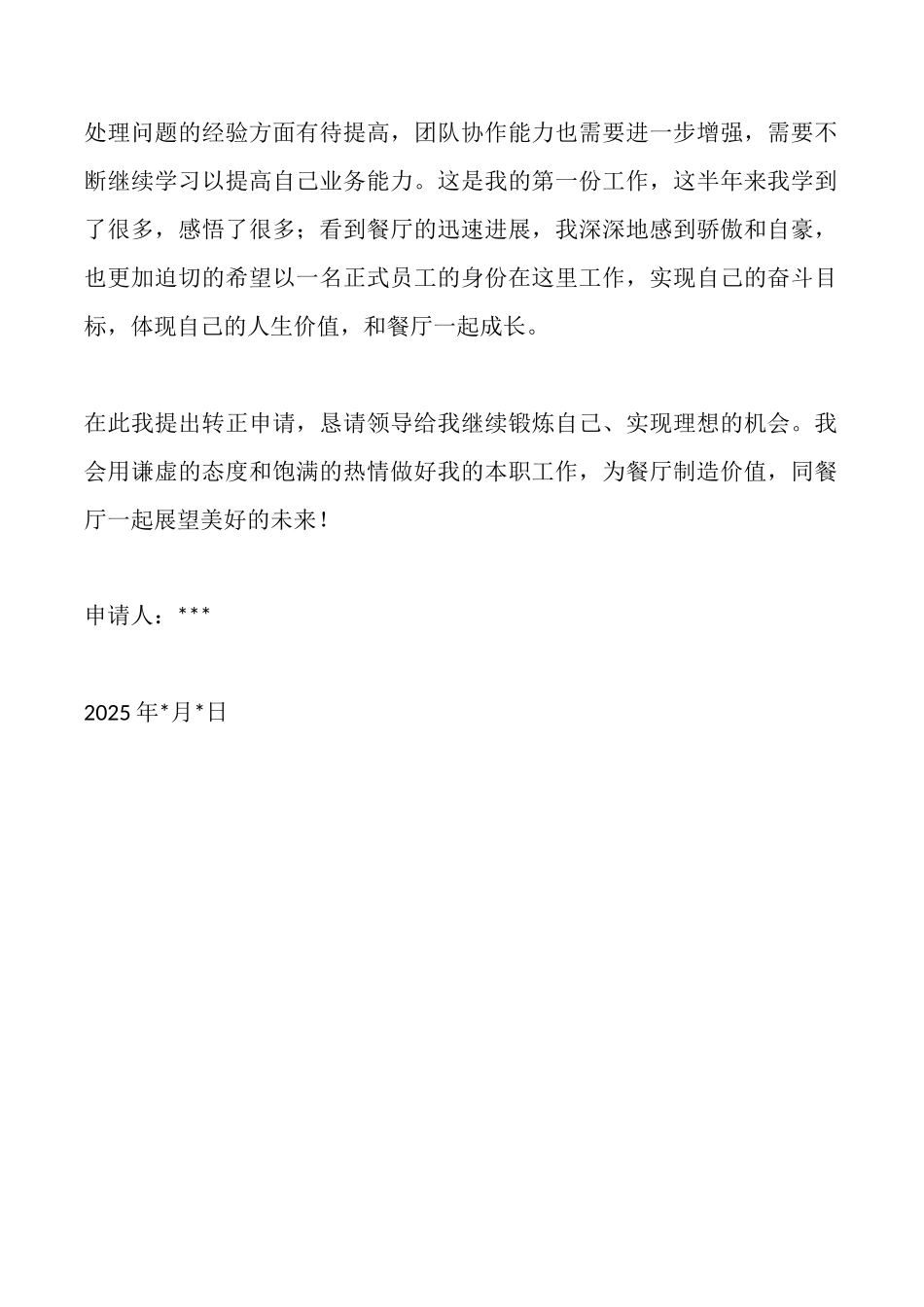 餐饮转正申请书_第2页