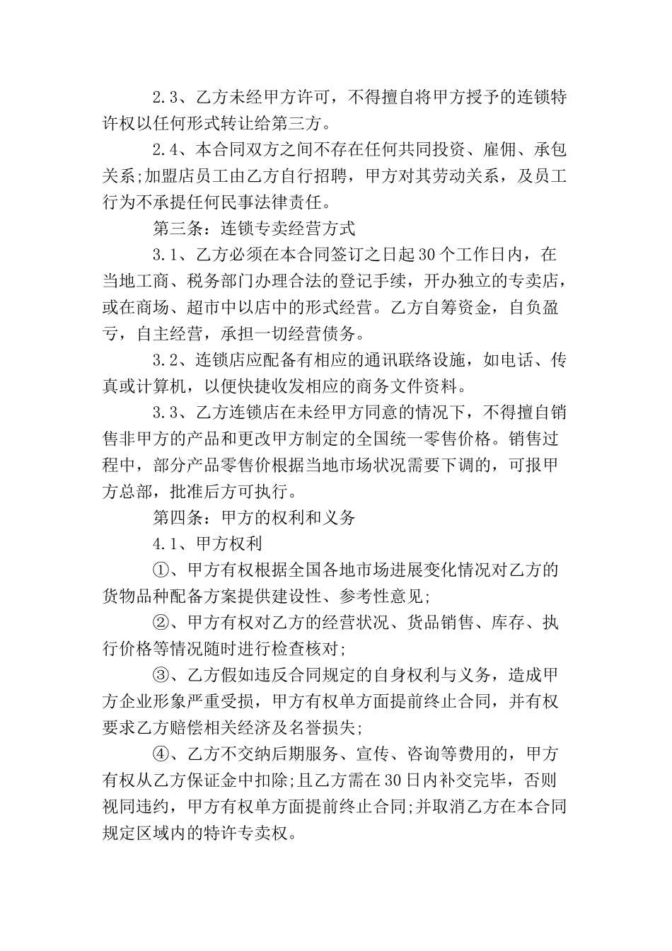 餐饮连锁加盟协议书_第2页