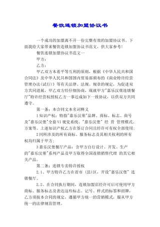 餐饮连锁加盟协议书