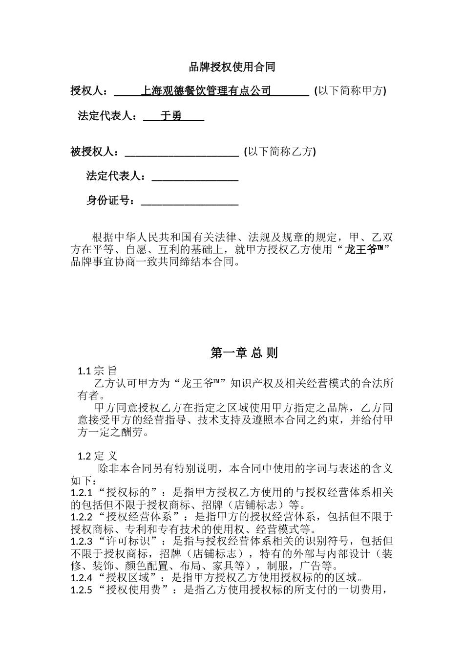 餐饮连锁加盟合同_第2页