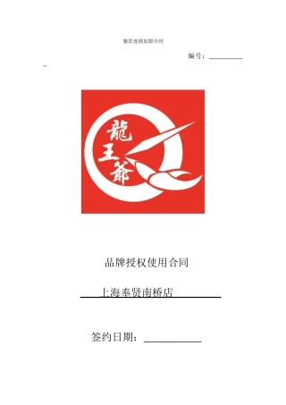 餐饮连锁加盟合同