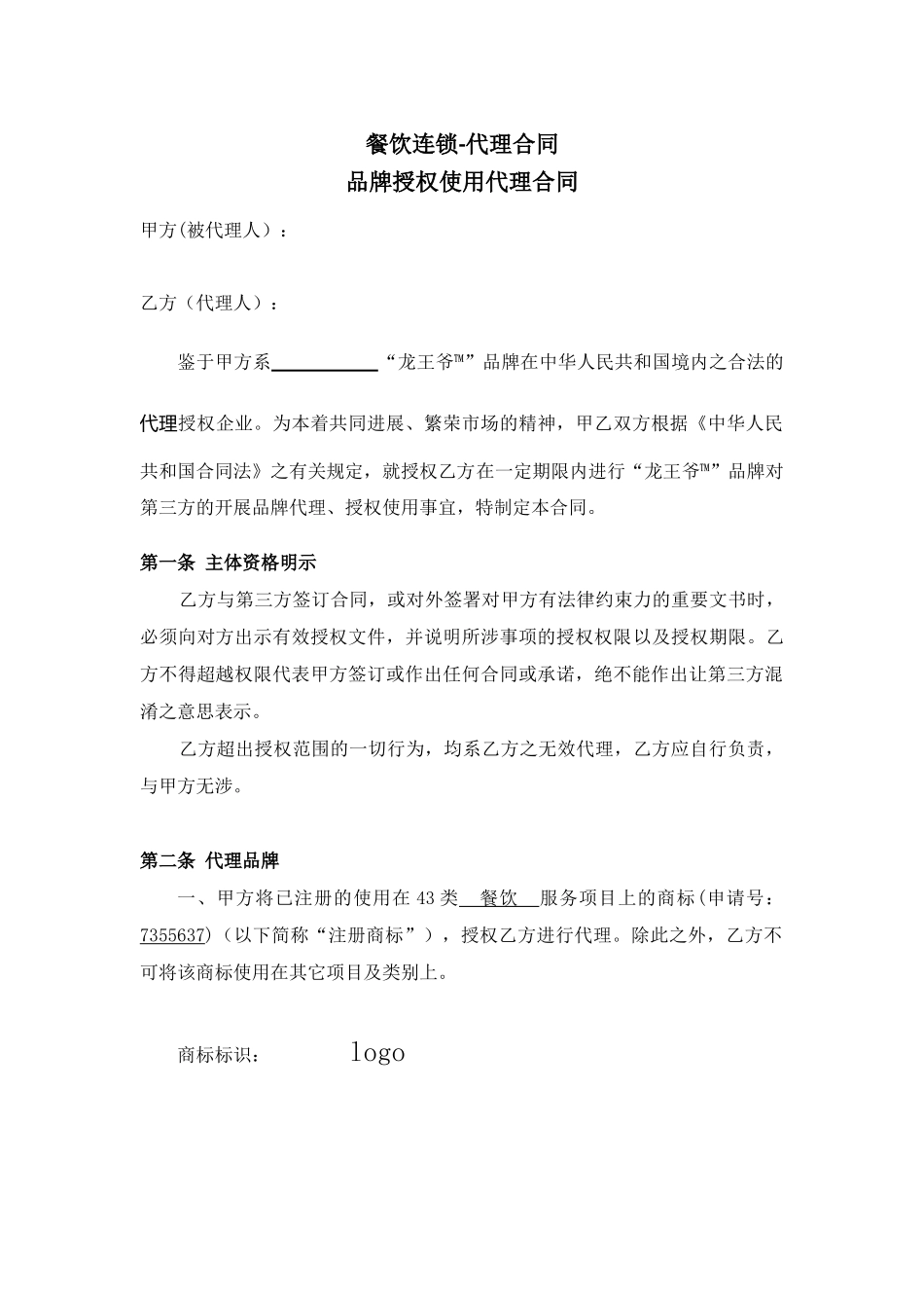 餐饮连锁代理合同_第1页