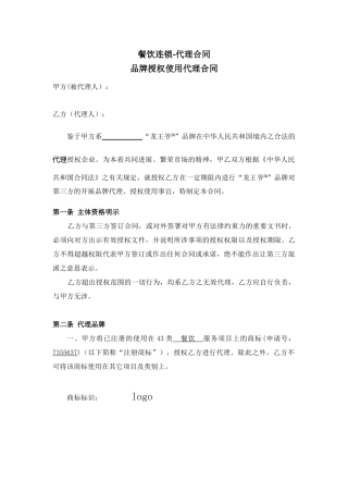 餐饮连锁代理合同