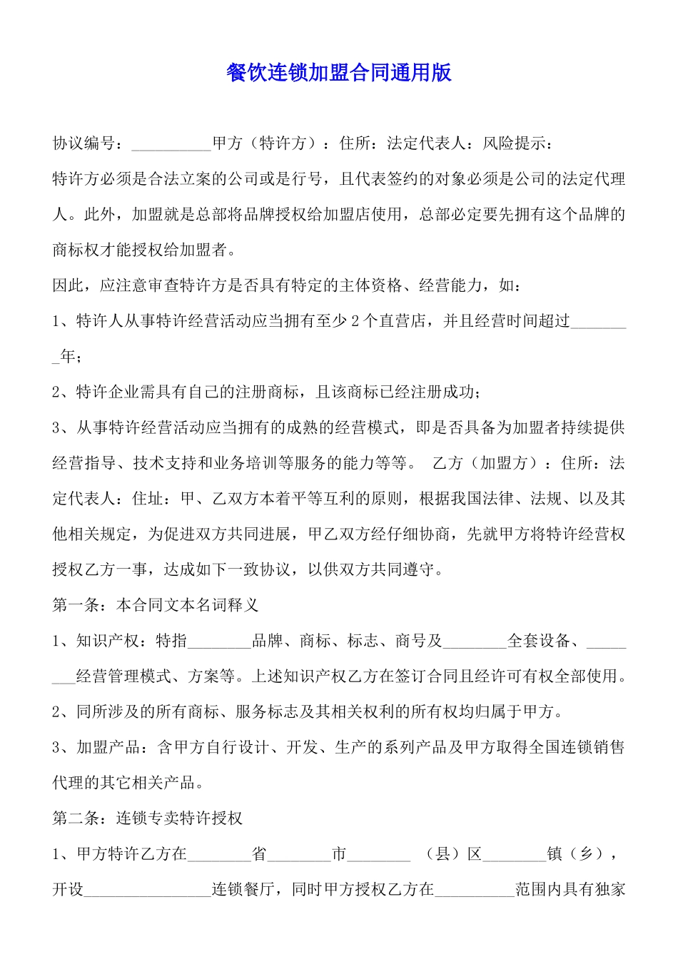 餐饮连锁加盟合同通用版_第1页