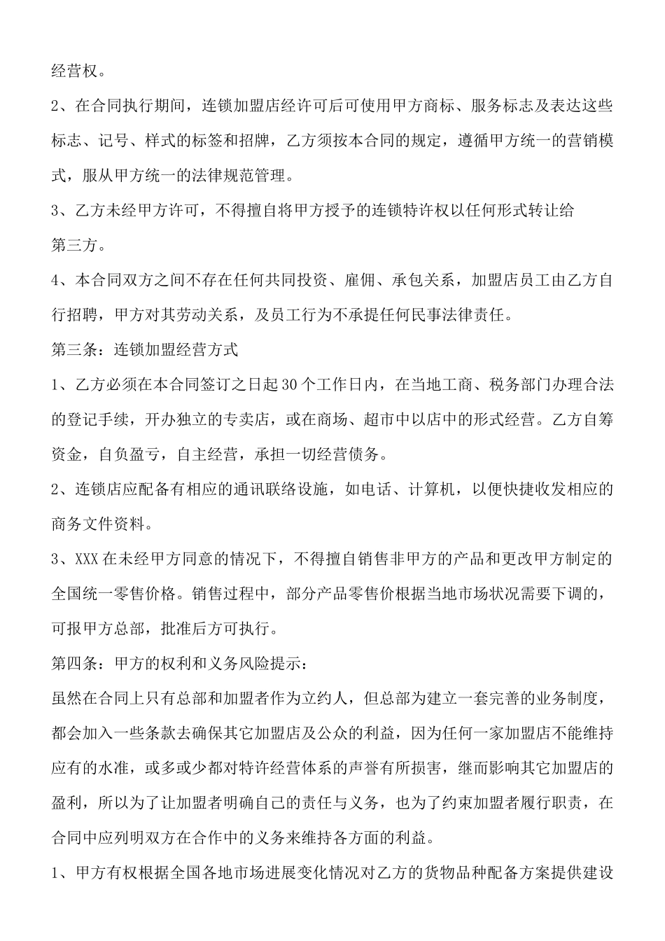 餐饮连锁加盟合同通用版_第2页