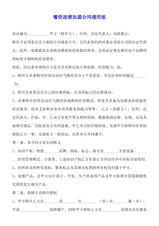 餐饮连锁加盟合同通用版