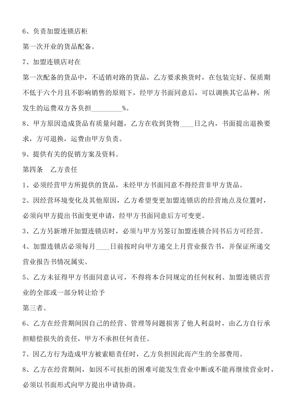 餐饮连锁加盟合同书通用版_第2页