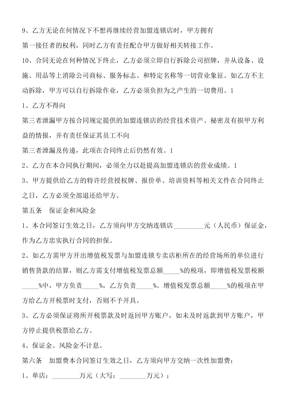 餐饮连锁加盟合同书通用版_第3页