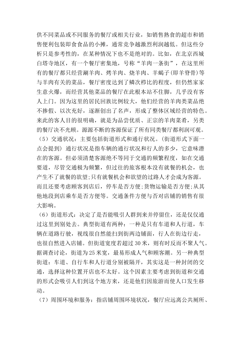 餐饮选址考虑因素分析_第2页