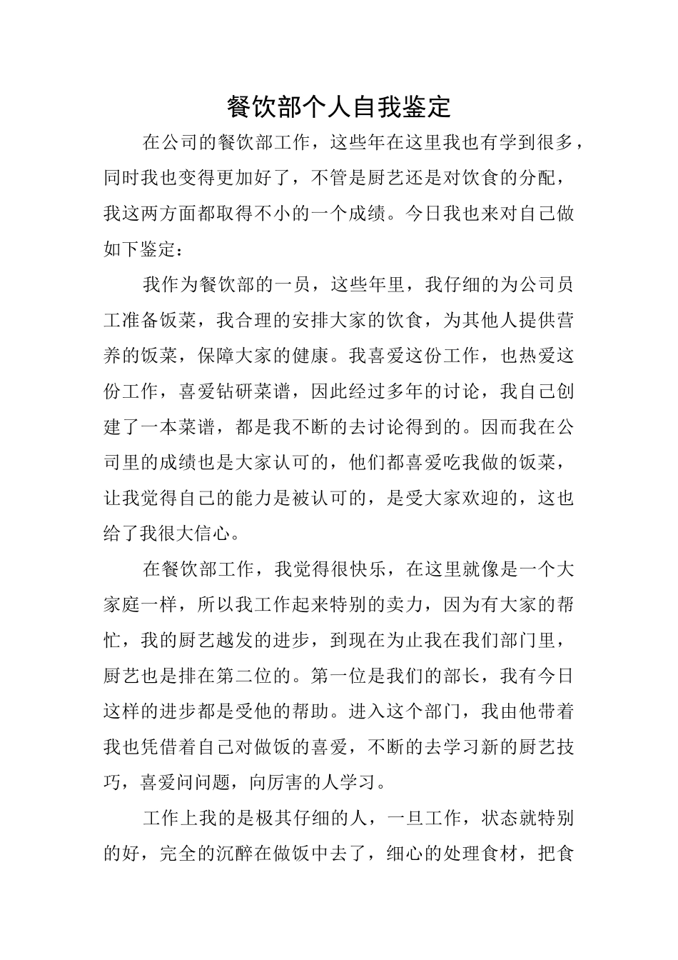 餐饮部个人自我鉴定_第1页