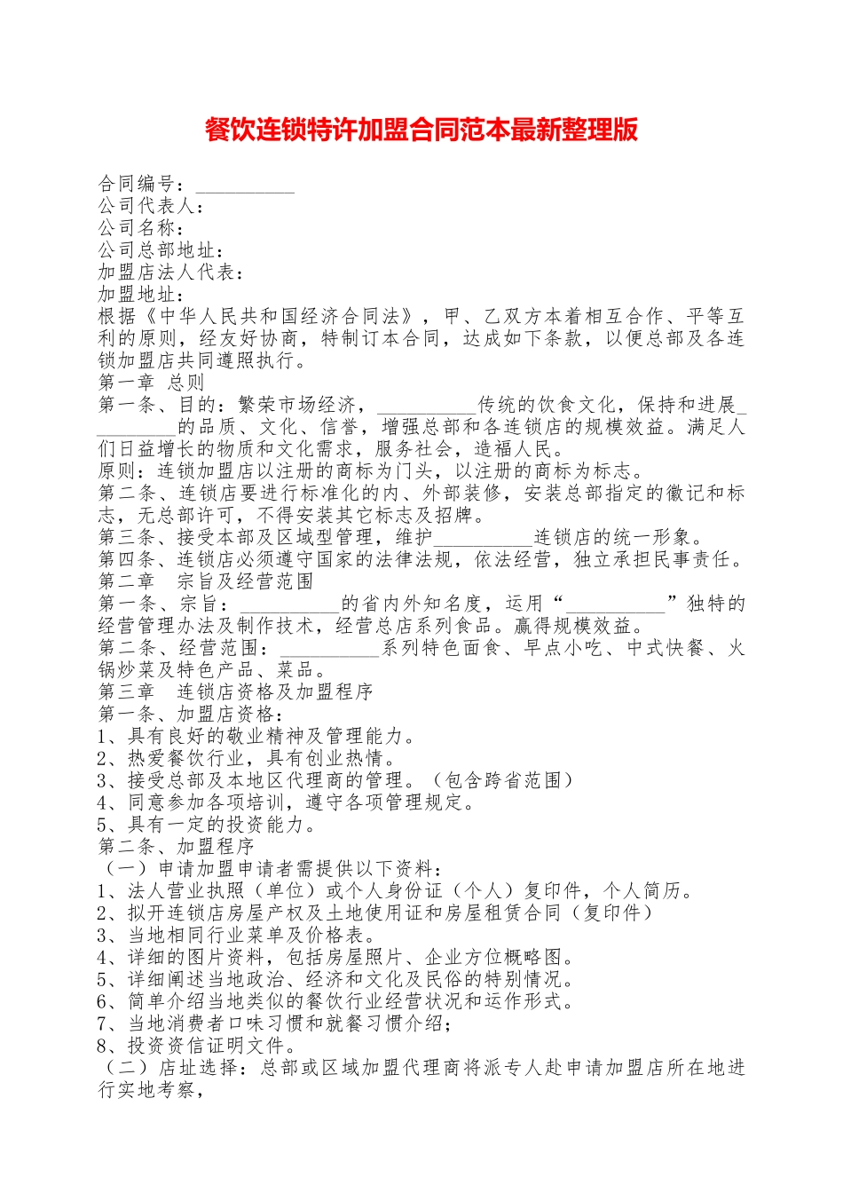 餐饮连锁特许加盟合同范本最新整理版——范本_第1页