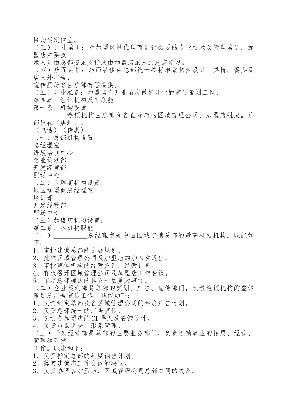 餐饮连锁特许加盟合同范本最新整理版——范本_第2页