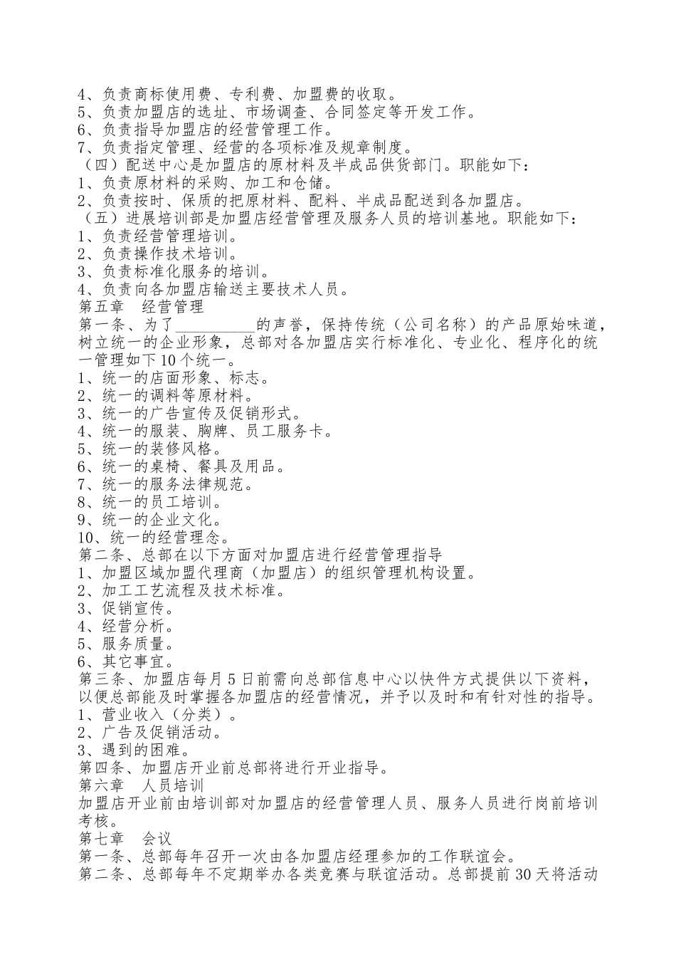 餐饮连锁特许加盟合同范本最新整理版——范本_第3页