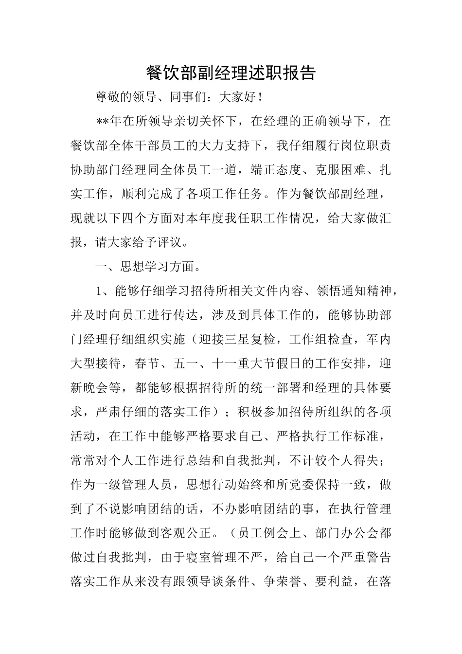 餐饮部副经理述职报告_第1页