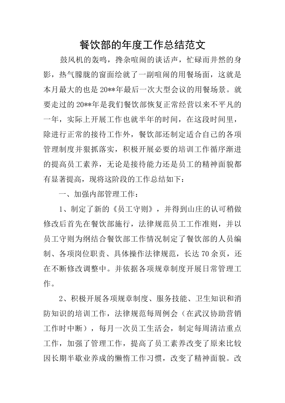 餐饮部的年度工作总结范文_第1页