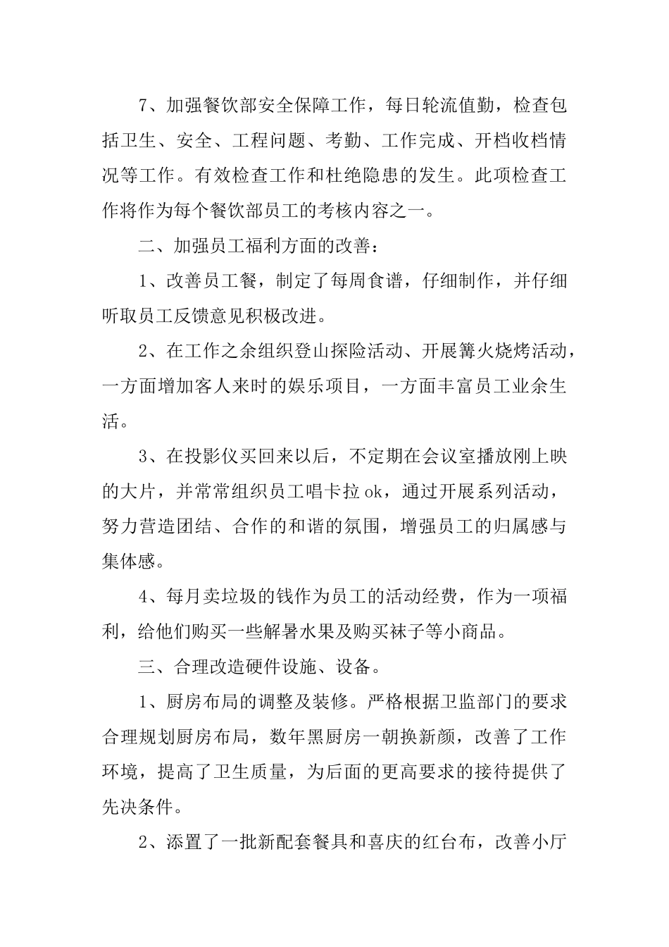 餐饮部的年度工作总结范文_第3页