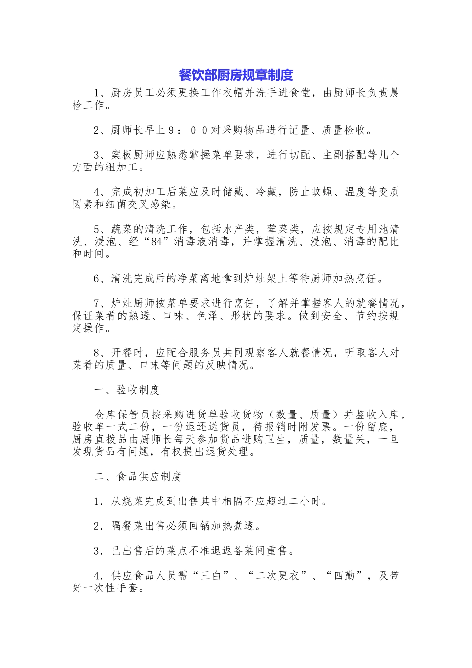 餐饮部厨房规章制度_第1页