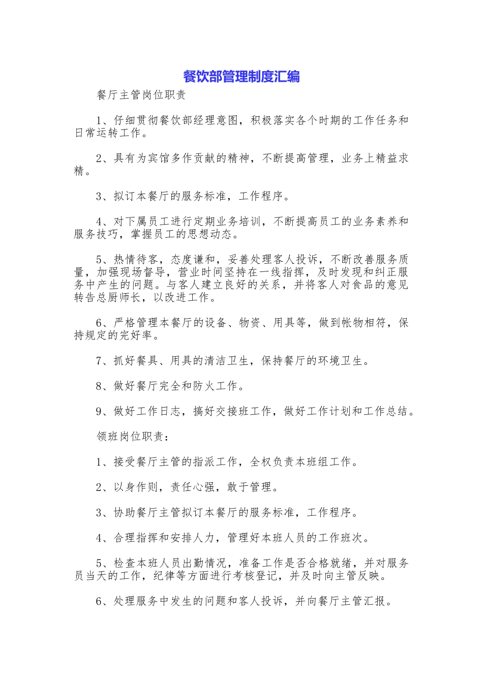 餐饮部管理制度汇编_第1页