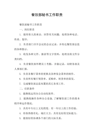 餐饮部秘书工作职责