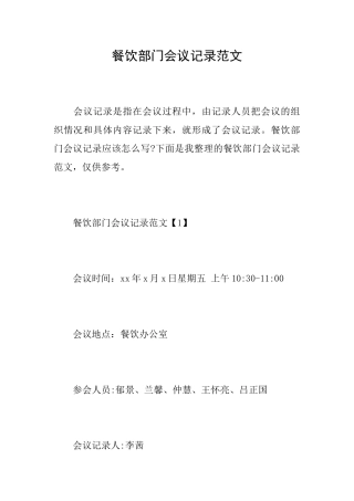 餐饮部门会议记录范文
