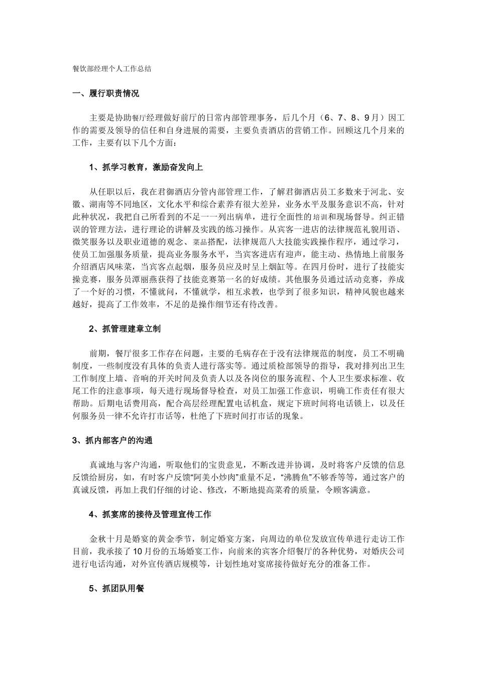 餐饮部经理个人工作总结_第1页