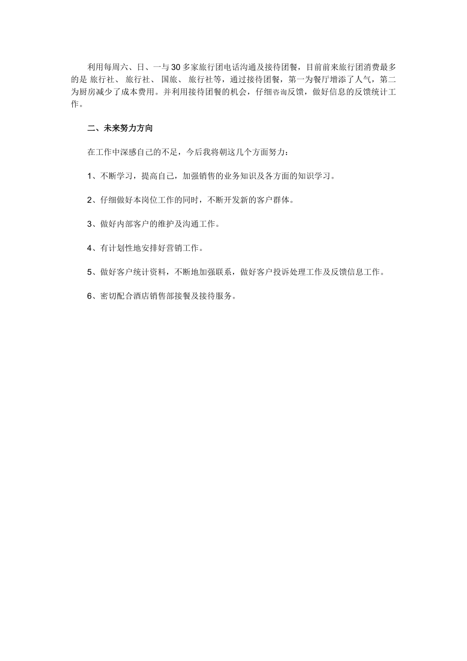 餐饮部经理个人工作总结_第2页