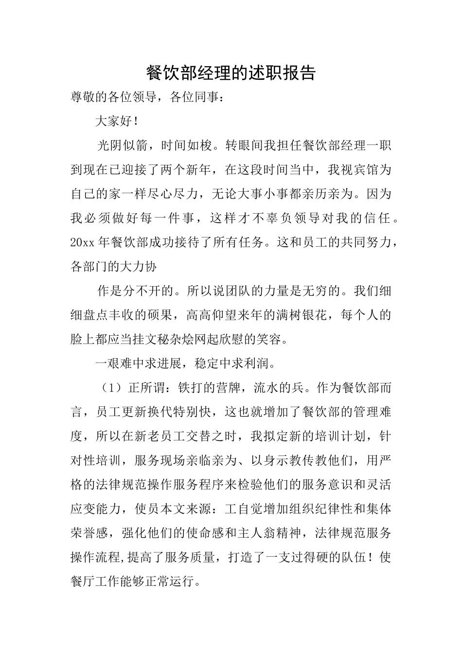 餐饮部经理的述职报告_第1页