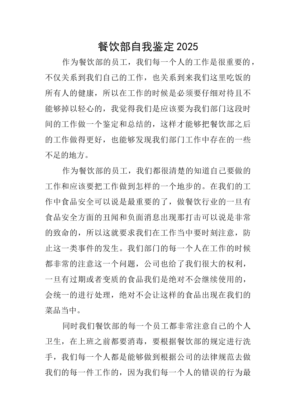 餐饮部自我鉴定2025_第1页