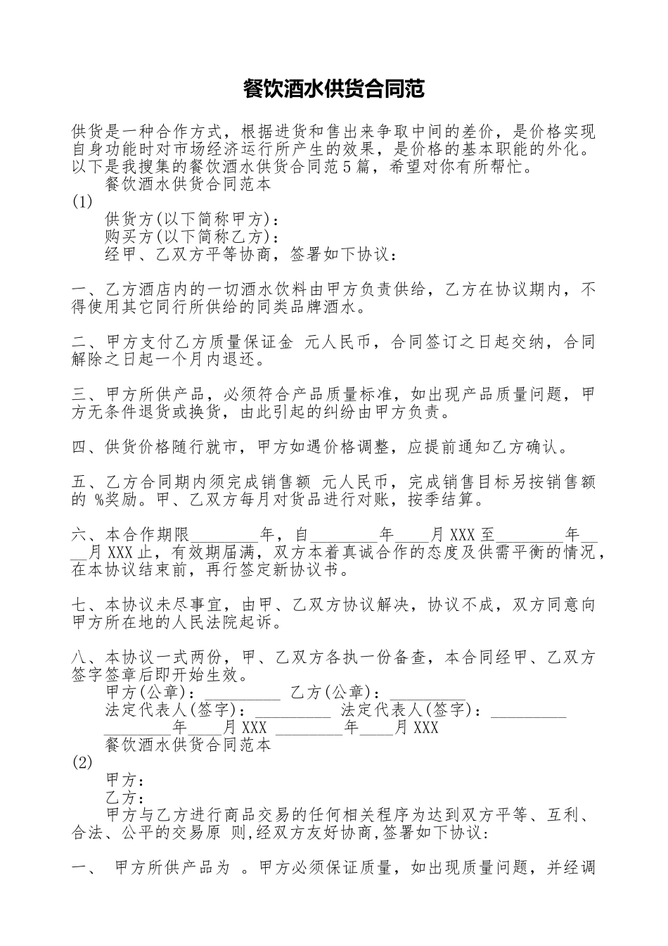 餐饮酒水供货合同范_第1页