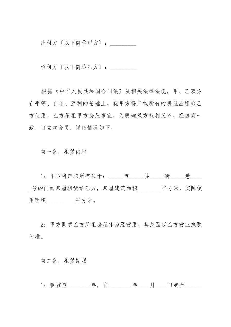 餐饮铺位租赁合同_第2页
