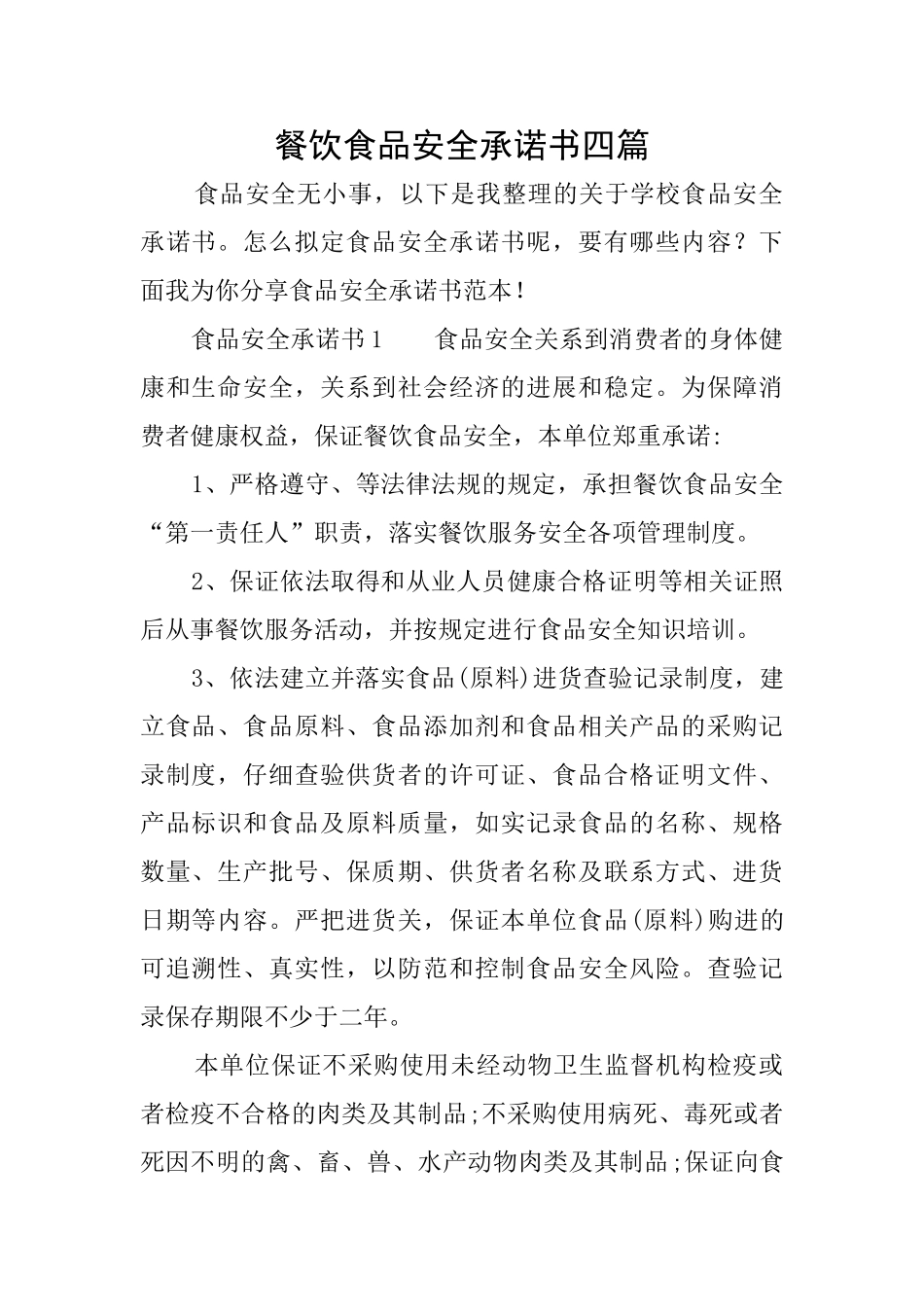 餐饮食品安全承诺书四篇_第1页