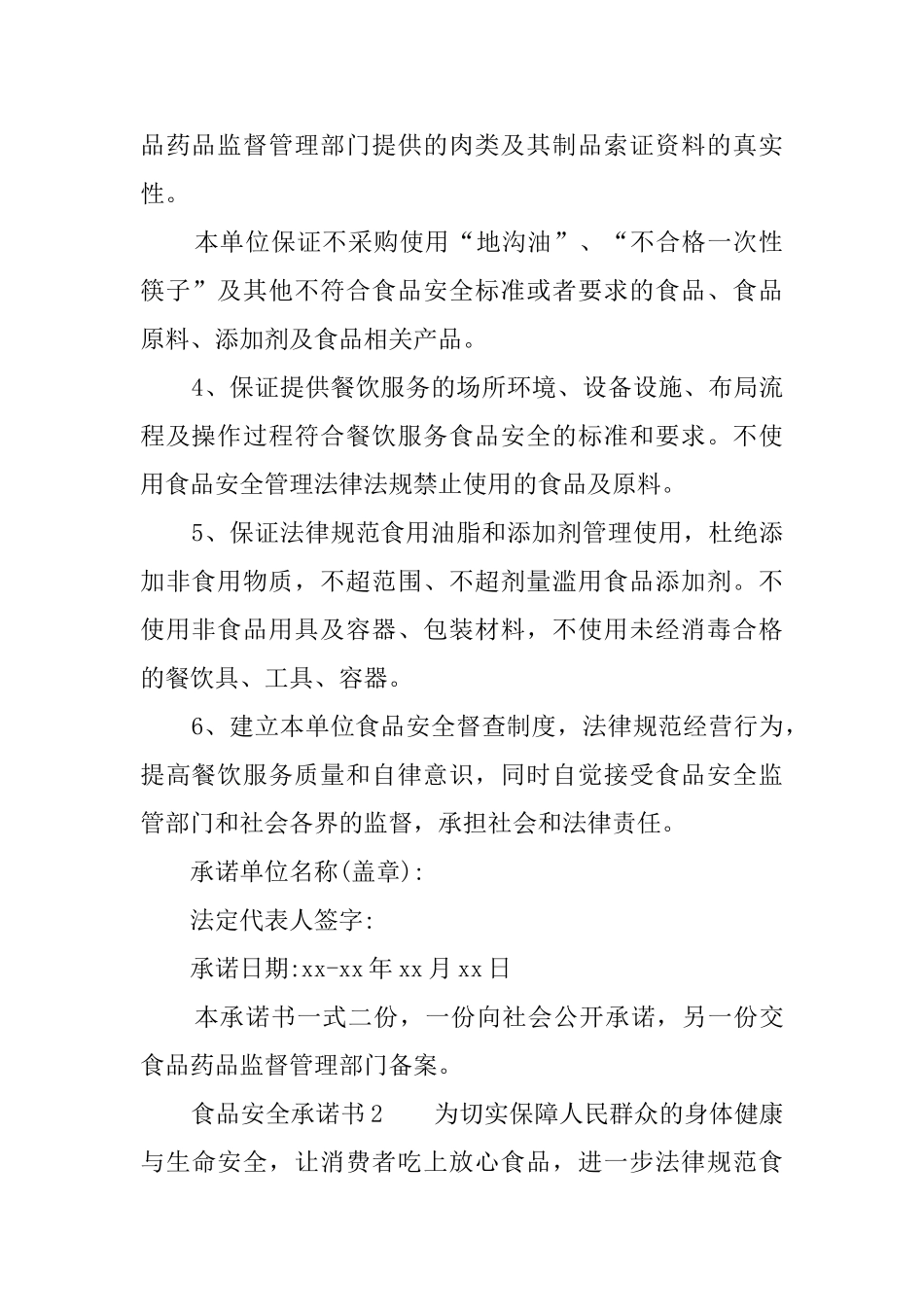 餐饮食品安全承诺书四篇_第2页