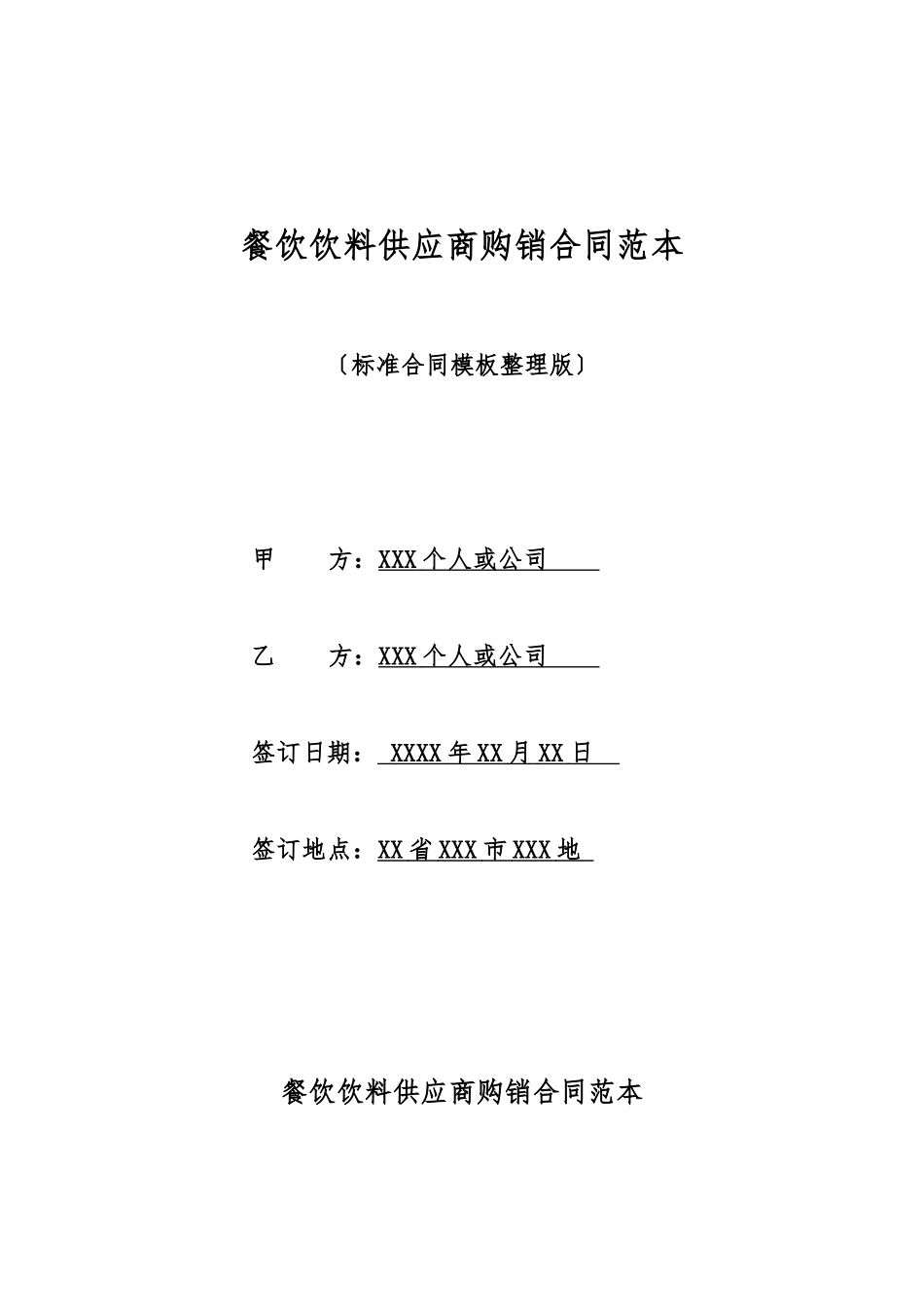 餐饮饮料供应商购销合同范本_第1页