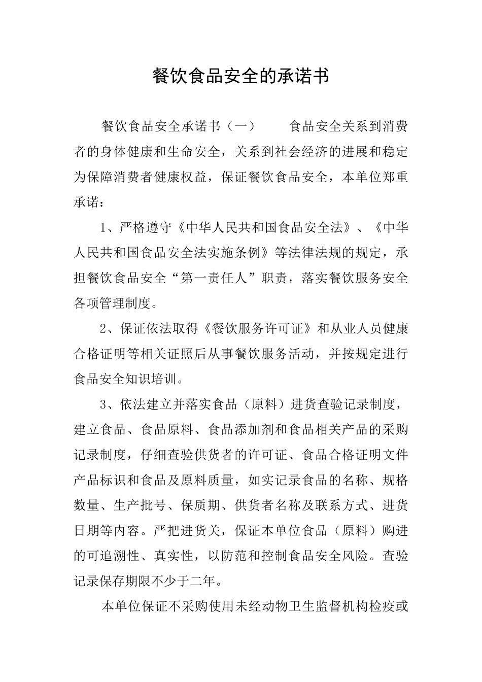 餐饮食品安全的承诺书_第1页