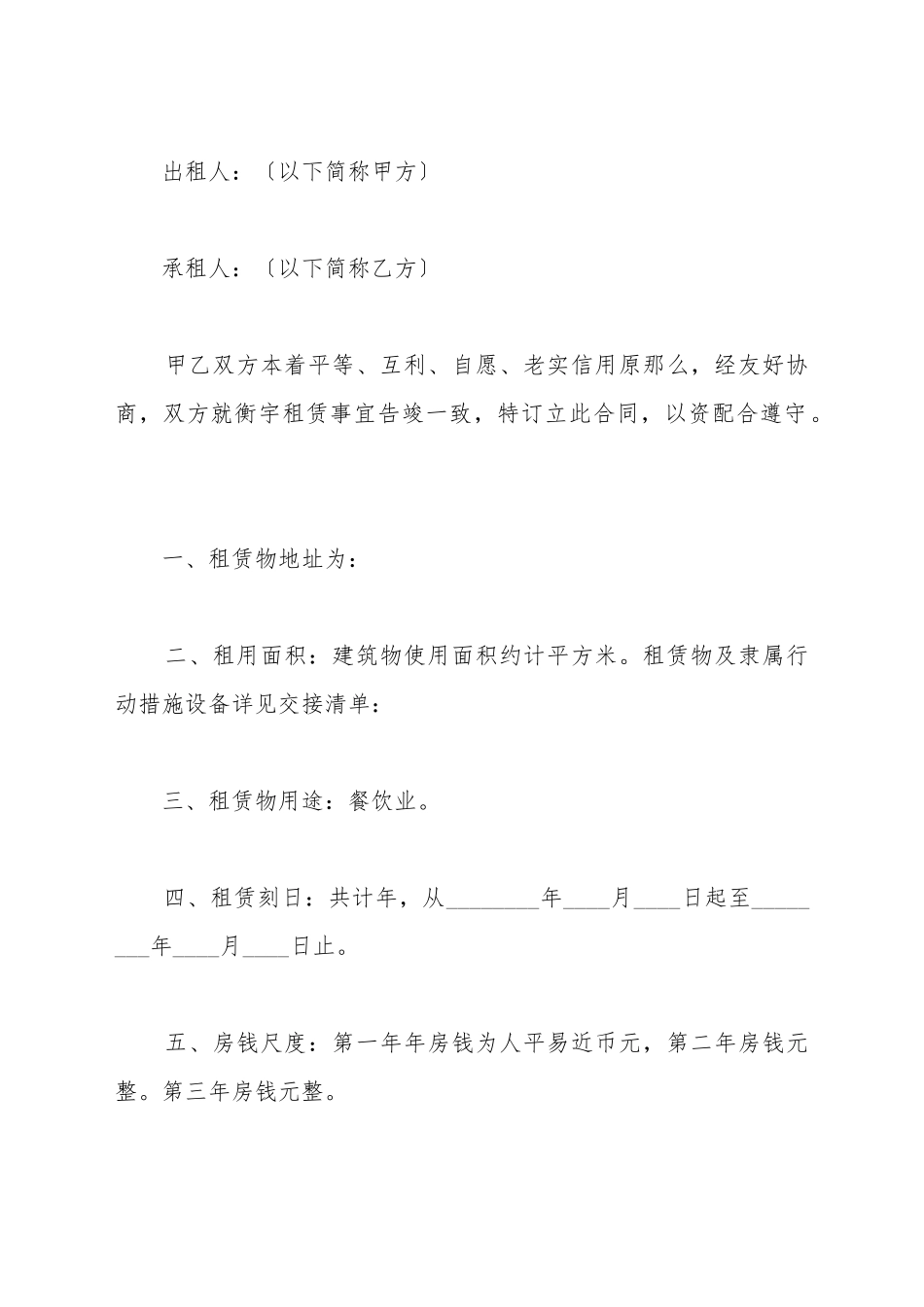 餐馆房屋租赁合同_第2页