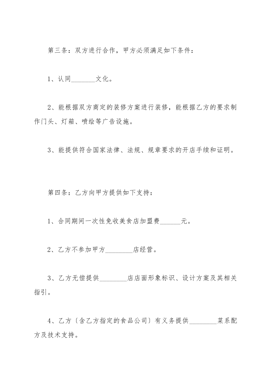 餐馆合作协议范本最新_第3页