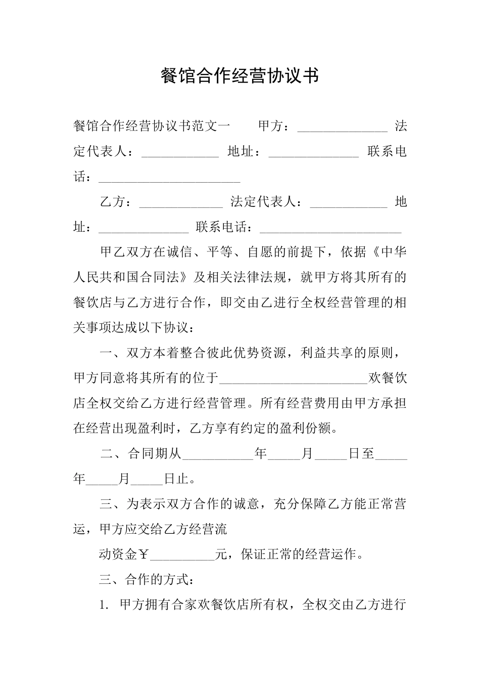 餐馆合作经营协议书_第1页
