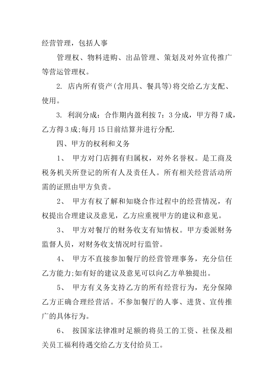 餐馆合作经营协议书_第2页