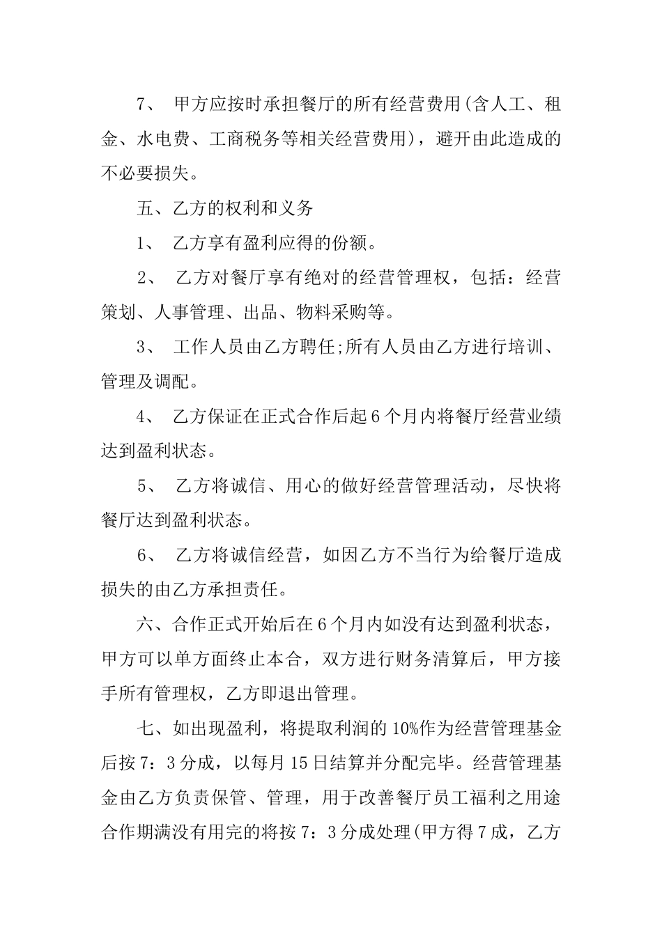 餐馆合作经营协议书_第3页
