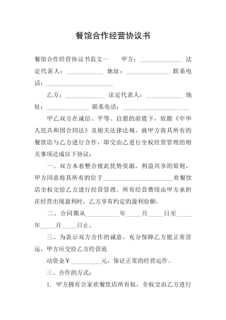 餐馆合作经营协议书