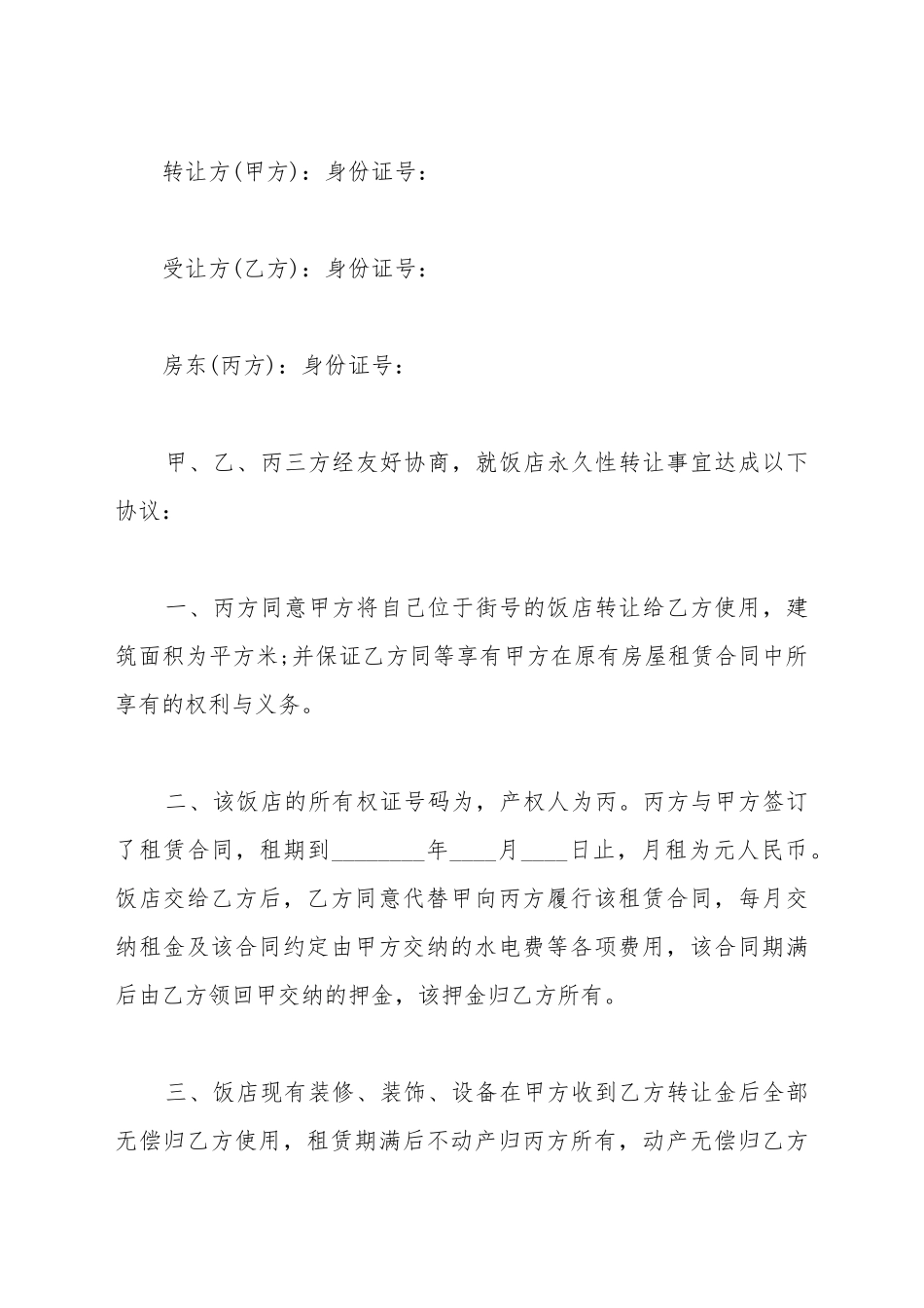 餐馆转让协议书的范本_第2页