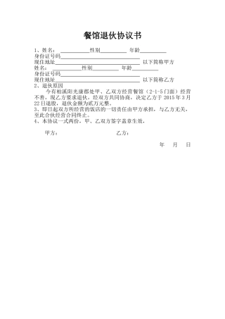 餐馆退伙协议书——范本